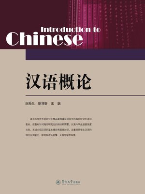 cover image of 汉语概论
